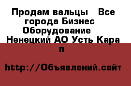 Продам вальцы - Все города Бизнес » Оборудование   . Ненецкий АО,Усть-Кара п.